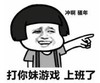 暴漫 文字表情包 打你妹游戏上班了 搞笑 逗 沙雕