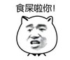 金馆长 食屎啦你 头像 骂人
