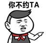 金管长 红领巾 伸手指 你不约TA