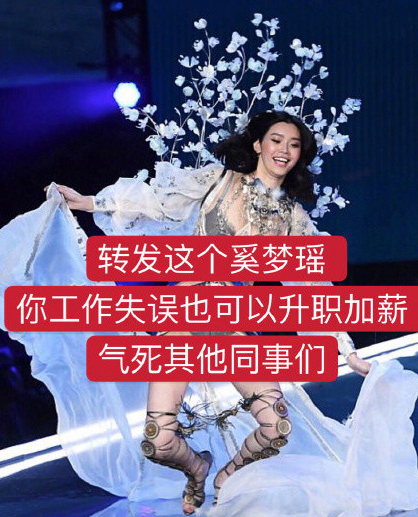转发这个奚梦瑶 奚梦瑶 升职加薪 工作失误