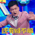 我是未来 我是未来2 还有谁不服 搞怪 李锐 soogif soogif出品