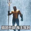 锦鲤之王 海王 锦鲤 亚瑟·库瑞 杰森·莫玛 组团开战