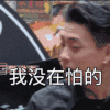 黄宗泽 没错 社会人 我没在怕的