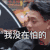 黄宗泽 没错 社会人 我没在怕的