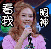看我 眼神 应采儿 美女
