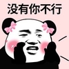 暴漫 熊猫头 没有你不行 无奈 搞怪 逗