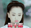 漂亮 低头 不开心 对不起