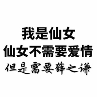 我是仙女 文字 黑色 笔画