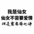 我是仙女 文字 黑色 笔画