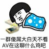 蘑菇头 睡觉 手机 一群傻屌大白天不看AV在聊什么鸡吧