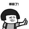 暴漫 文字表情包 棒极了 搞怪 魔性 沙雕