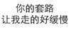 白色背景 纯文字 你的套路 走的好缓慢 斗图 搞笑