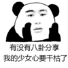 宿舍群专用表情包 有没有八卦分享 我的少女心要干枯了