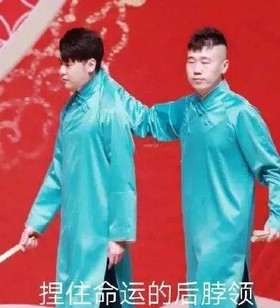 德云社 文字表情包 搞笑 相声 逗