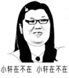 在不在