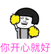 斗图 黑白表情 蘑菇头 你开心就好