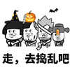蘑菇头 万圣节 去捣蛋吧 搞笑 逗 沙雕