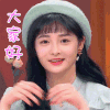 喜欢你我也是 周洁琼 大家好 撩人