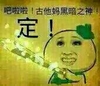 金馆长 恶搞 撕逼 搞笑,呵呵吧啦啦，古他妈黑暗之神，定