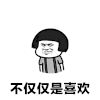 不仅仅是喜欢 抖音表情