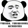 暴漫 熊猫人 表情包 好朋友 斗图
