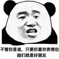 暴漫 熊猫人 表情包 好朋友 斗图