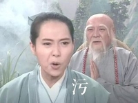 许仙 法海 古装 污