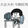 金馆长 蘑菇头 大吉大利 今晚吃鸡