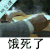 饿死了 胡歌 吃货 男神 饿死了