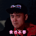 我才不要
