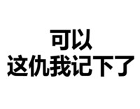 可以这仇我记下了 文字 黑色 简单粗暴