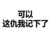 可以这仇我记下了 文字 黑色 简单粗暴