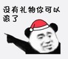 熊猫头 暴漫 没有礼物你可以滚了 搞笑 逗 蠢萌 沙雕