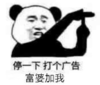 暴漫 我文字表情包 停一下打个广告 富婆加我 搞笑 逗 沙雕
