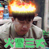 向往的生活 向往的生活2 黄磊 火冒三丈 生气 soogif soogif出品