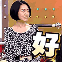 康熙来了 综艺 小S 徐熙娣 好 soogif soogif出品