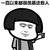 蘑菇头 一直以来都很羡慕这些人 抿嘴 指画