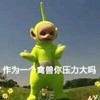 作为一个禽兽你压力大吗 天线宝宝 绿色 草地