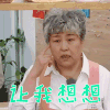 忘不了餐厅 孙丽君 让我想想 搞怪