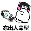 情侣 睡姿 情侣睡姿 蘑菇头 睡觉 冻出人命型