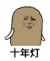 金馆长 得瑟 摇摆 十年灯