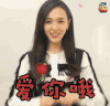 soogif soogif出品 唐嫣 爱你哦