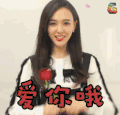 soogif soogif出品 唐嫣 爱你哦