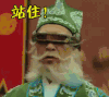 仙球大战 站住 强势 斗图