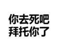 你去死吧拜托你了 文字 黑色 粗暴