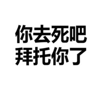 你去死吧拜托你了 文字 黑色 粗暴