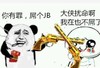 有罪 搞笑 斗图 暴漫