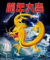真龙 祝福 春节快乐 龙年大吉