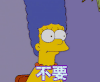 不要 辛普森一家 拒绝