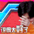 帅气 英俊 可爱 鼓掌